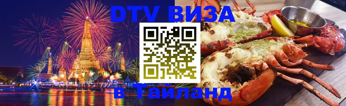 Стоимость и условия DTV визы — оформление в Таиланд под ключ - 
