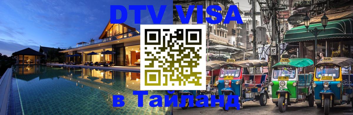 Цены на DTV визу в Таиланд — пакеты услуг, достаточно даже паспорта - Тольятти  03.10.2025 