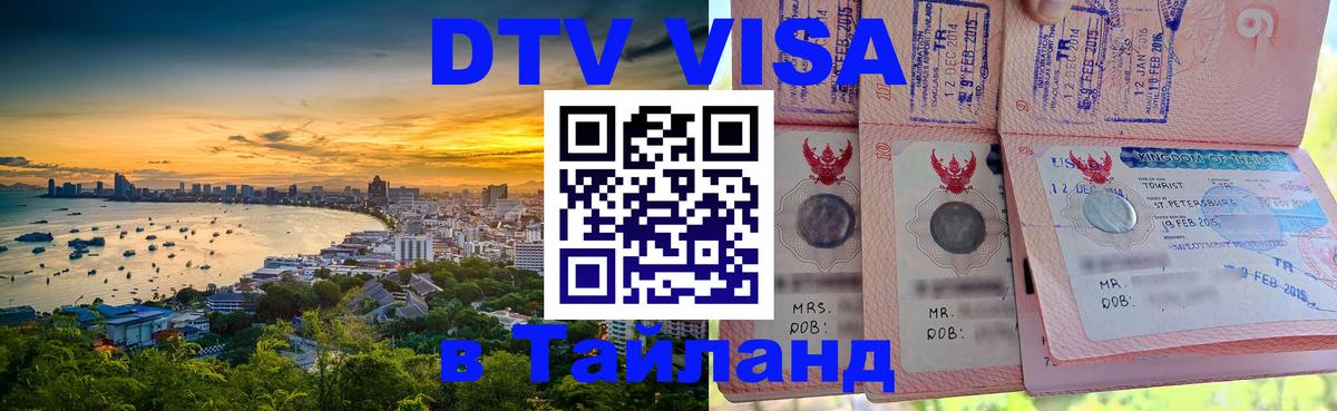 DTV (ДТВ) visa Таиланд 
