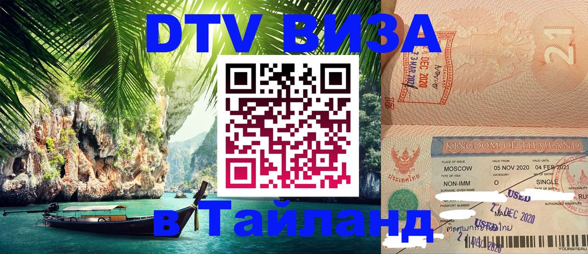 Destination Thailand Visa (DTV виза) Тольятти 